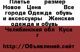 Платье 52-54 размер. Новое › Цена ­ 1 200 - Все города Одежда, обувь и аксессуары » Женская одежда и обувь   . Челябинская обл.,Куса г.